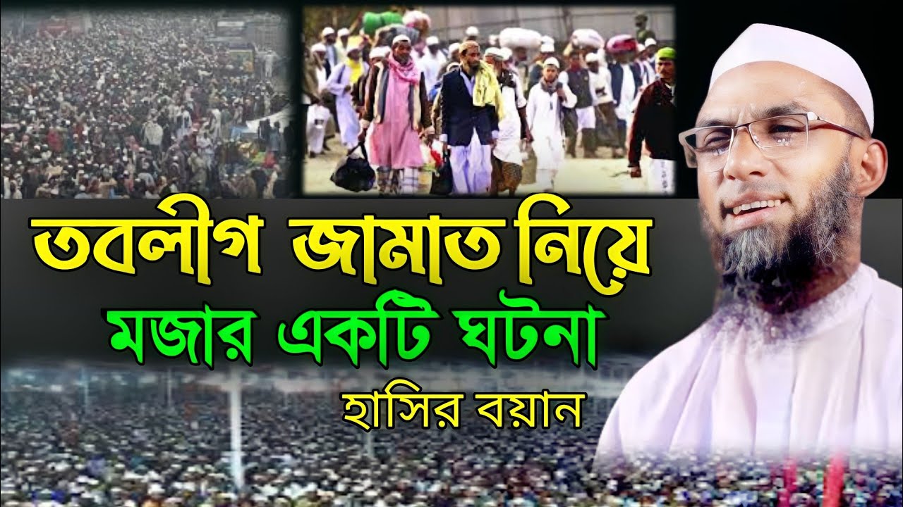 তাবলীগ জামাত নিয়ে হাসির একটা বয়ান মাওলানা নাসির উদ্দিন যুক্তিবাদী Naseeruddin juktibadi funny waz