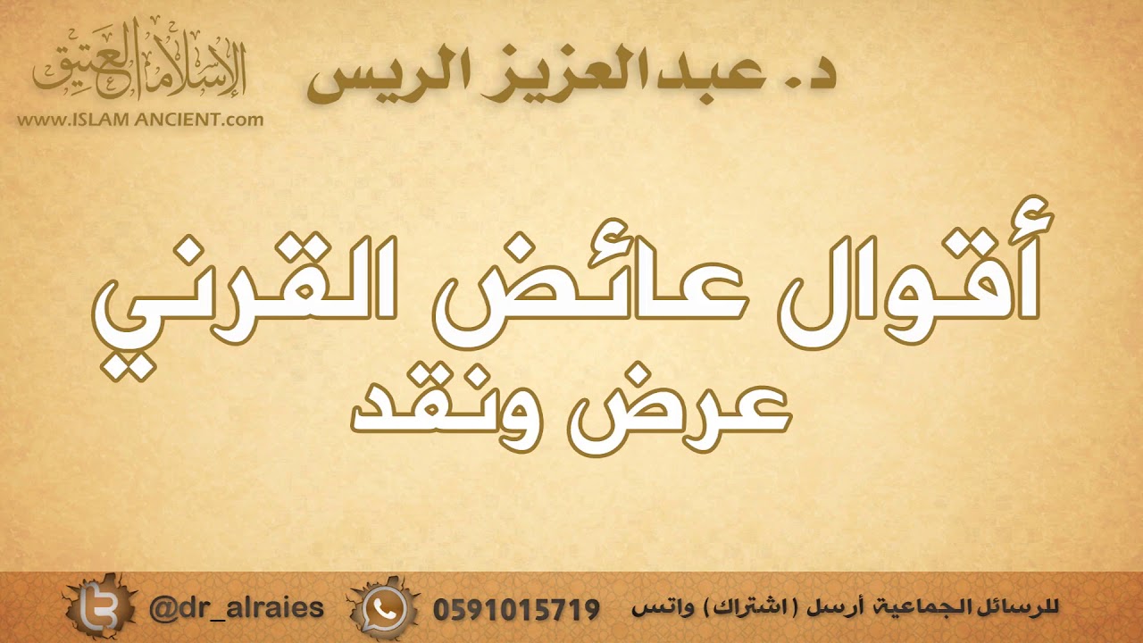 أقوال عائض القرني عرض ونقد | د.عبدالعزيز بن ريس الريس