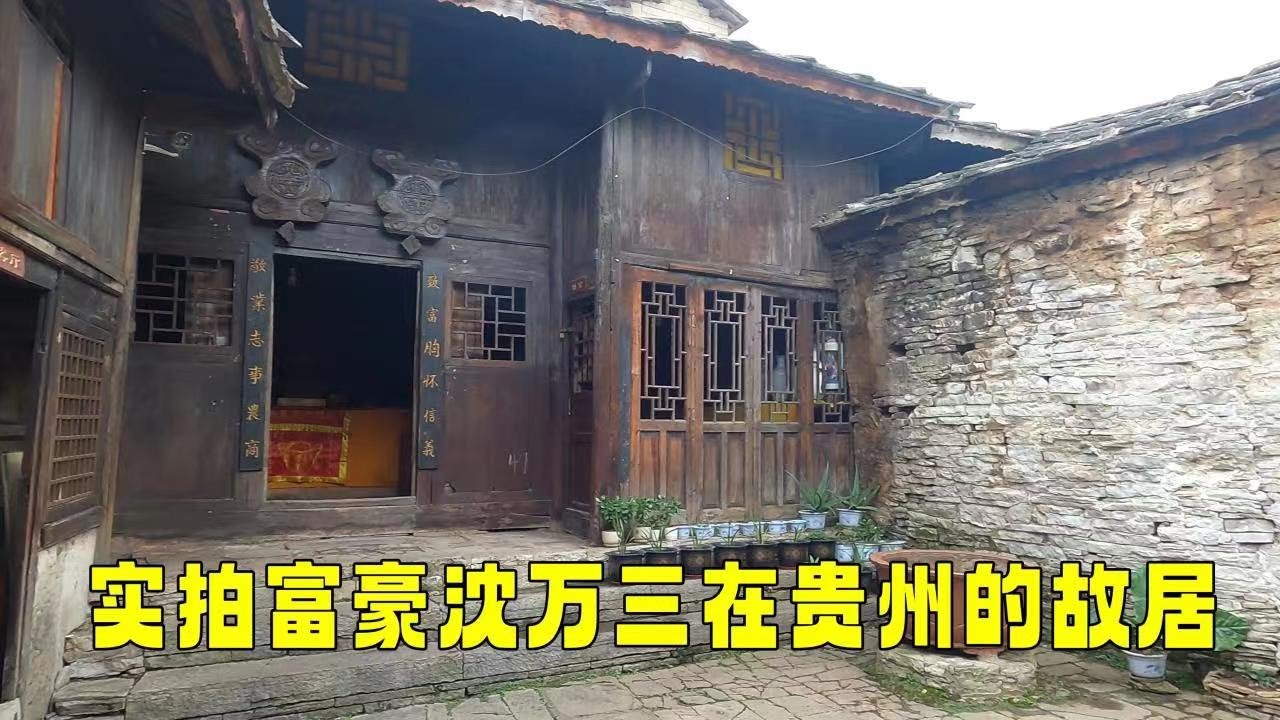 实拍富豪沈万三的故居，隐匿在贵州深山中，卧室的机关出人意料