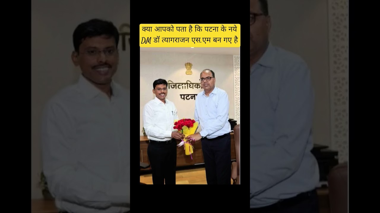 पटना के नया DM #viralvideo #trending #shortvideo #viralshort #video #patna #dm #news #district
