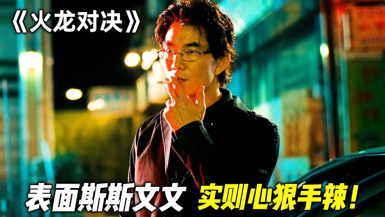 这才是任贤齐的巅峰之作，表面看起斯斯文文，实则最不能惹！一口气看完《火龙对决》