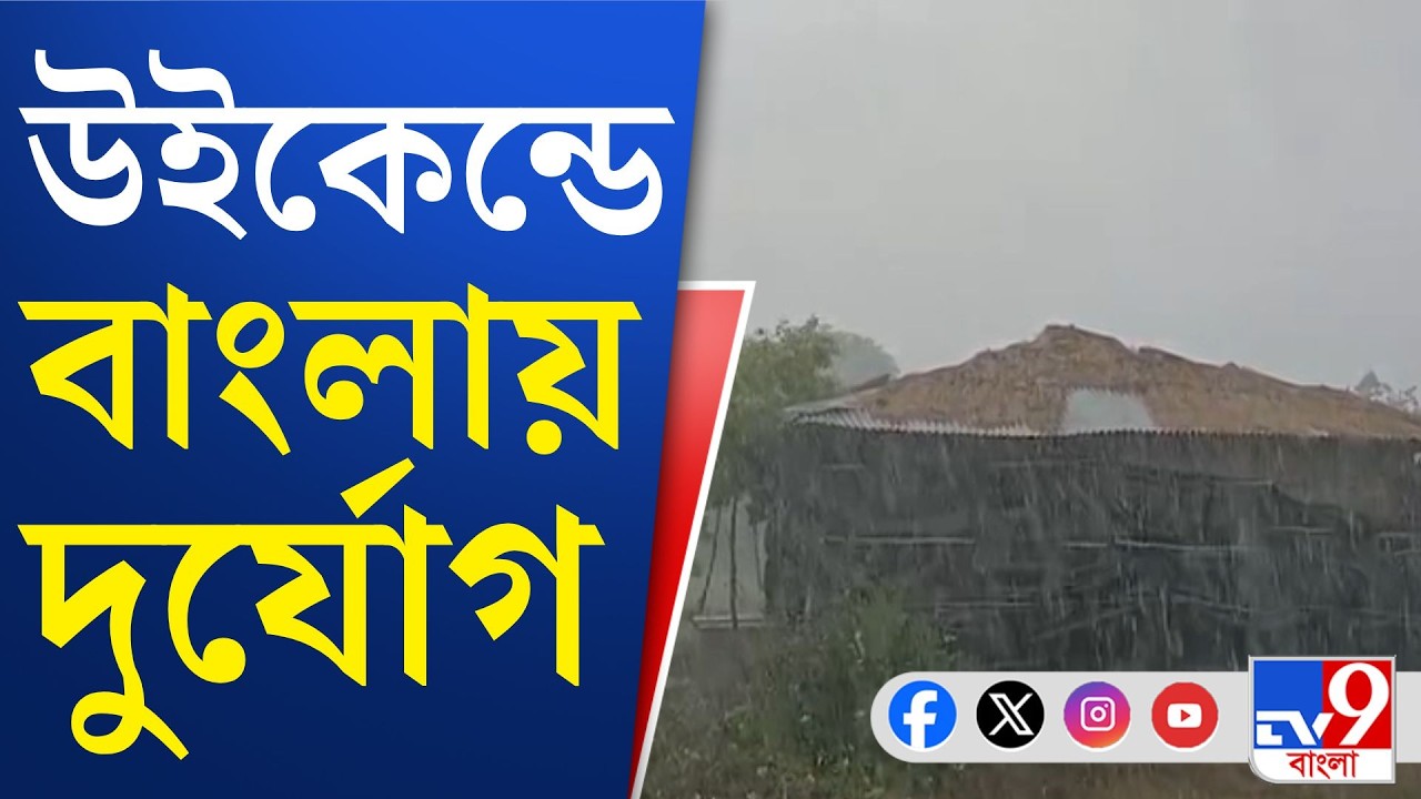 North Bengal Weather Update: আজ-কাল ৪ জেলায় লাল সতর্কতা