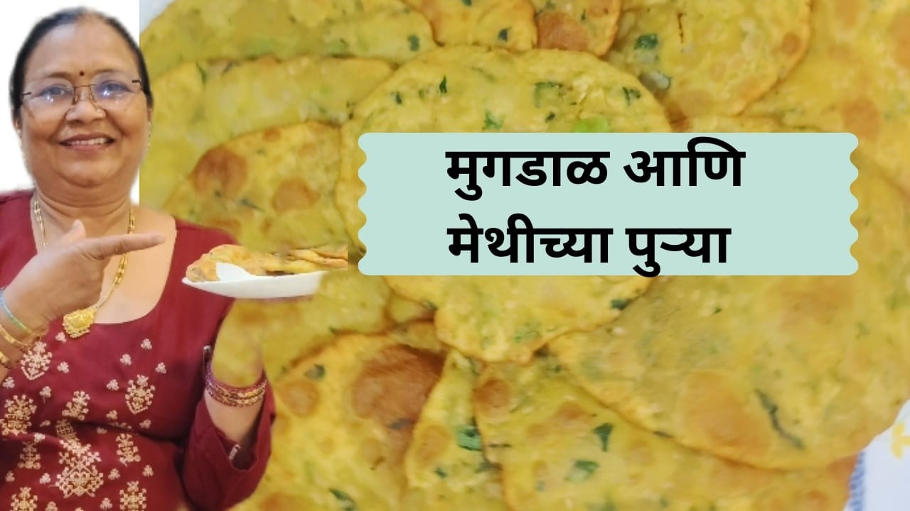 आज आईने बनवल्या खमंग अशा मुगडाळ आणि मेथीच्या पुऱ्या|आणि उद्या आपण ज्वारीच्या बिबड्या करणार आहोत|#410