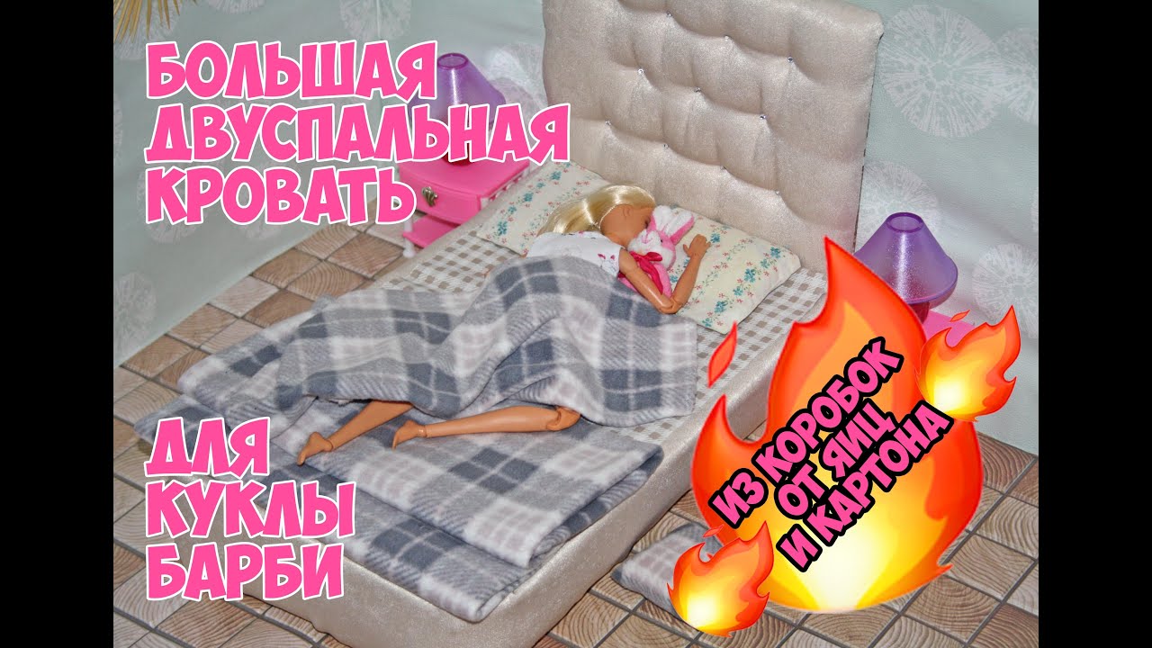 Большая двуспальная кровать для куклы Барби / Как самому сделать кровать для куклы