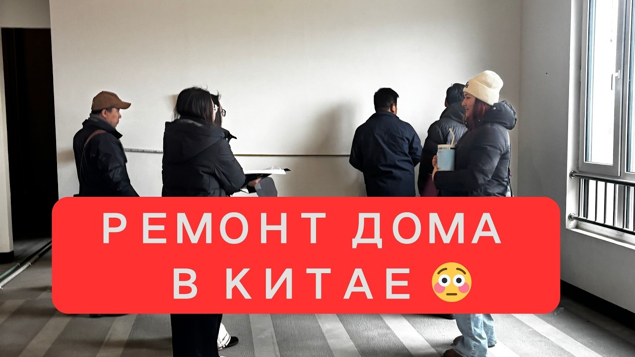 КАК ДЕЛАЮТ РЕМОНТ В КИТАЕ | Встреча с дизайнером и всей бригадой