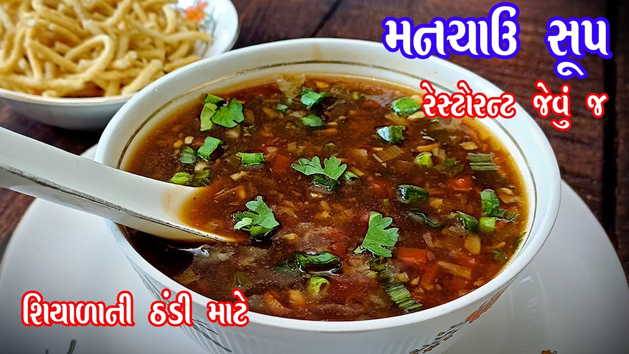 સસ્તુ અને શુદ્ધ રેસ્ટોરન્ટ જેવું મંચાવ સૂપ સ્ટોક વોટર ની ઝંઝટ વગર | Manchav soup | veg manchow soup 
