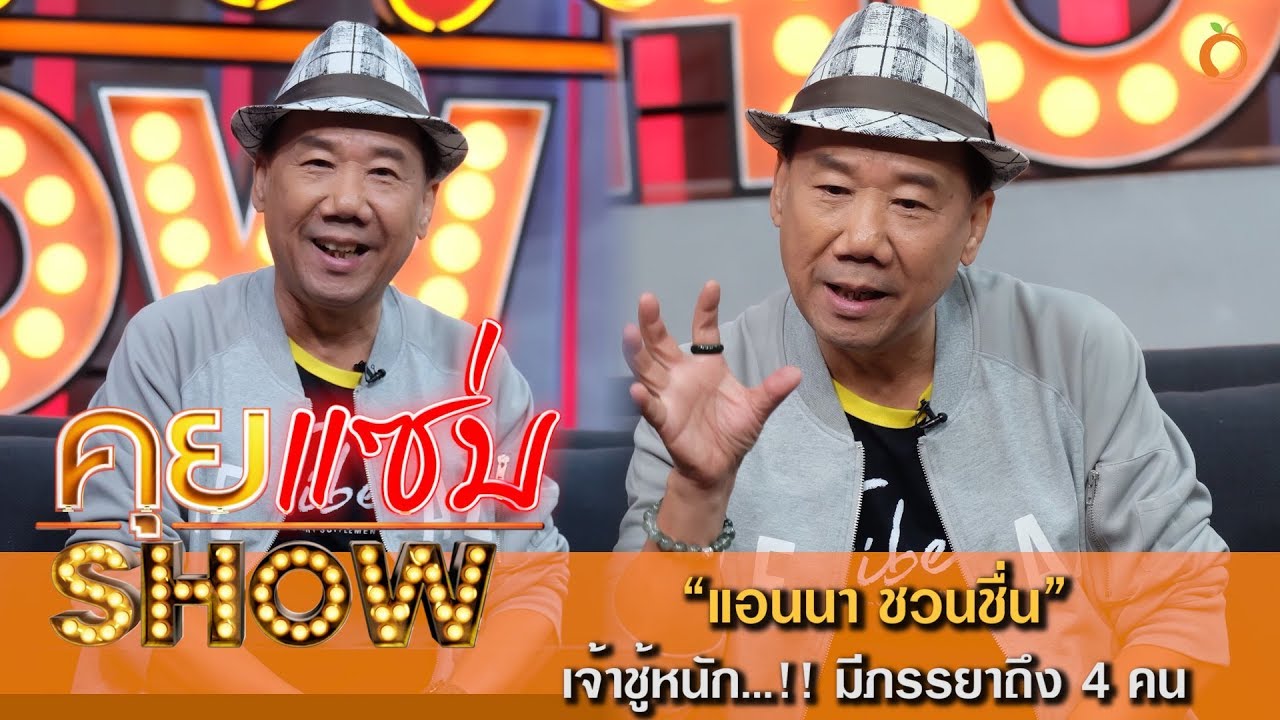 คุยแซ่บShow : เปิดใจ แอนนา ชวนชื่น เจ้าชู้หนัก มีภรรยาถึง 4 คน