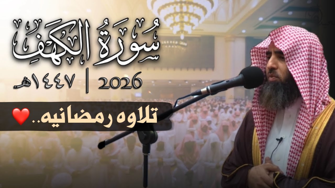 ﴿إِذ أَوَى الفِتيَةُ إِلَى الكَهفِ..﴾ تلاوة رمضانية | سورة الكهف كامله | للقارئ محمد اللحيدان 1447