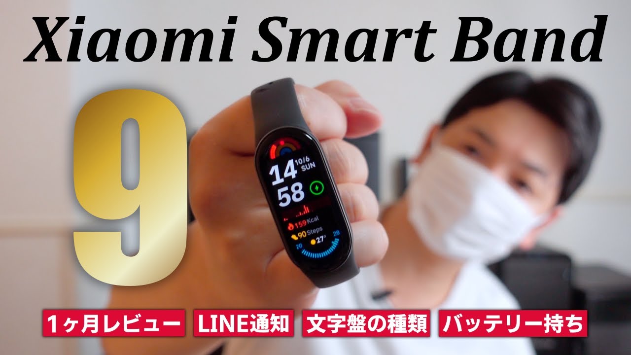 【ボディ最高】Xiaomi Smart Band 9を1ヵ月の本音レビュー｜前作と比較しながら紹介