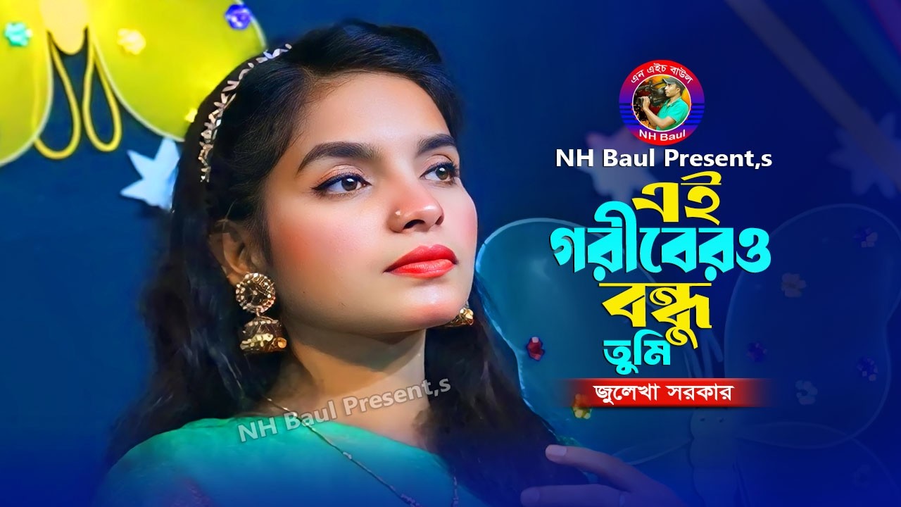 এই গরীবেরও বন্ধু তুমি🔥জুলেখা সরকার🔥Ai Goribero Bondhu Tumi🔥Julekha Sarkar🔥New Song🔥NH Baul