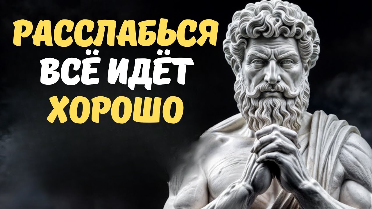 Смотри, как всё начинает работать, когда ты перестаёшь беспокоиться – Стоицизм