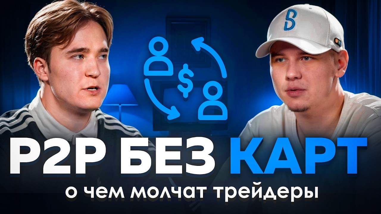 P2P БЕЗ КАРТ | о чем молчат трейдеры в 2025