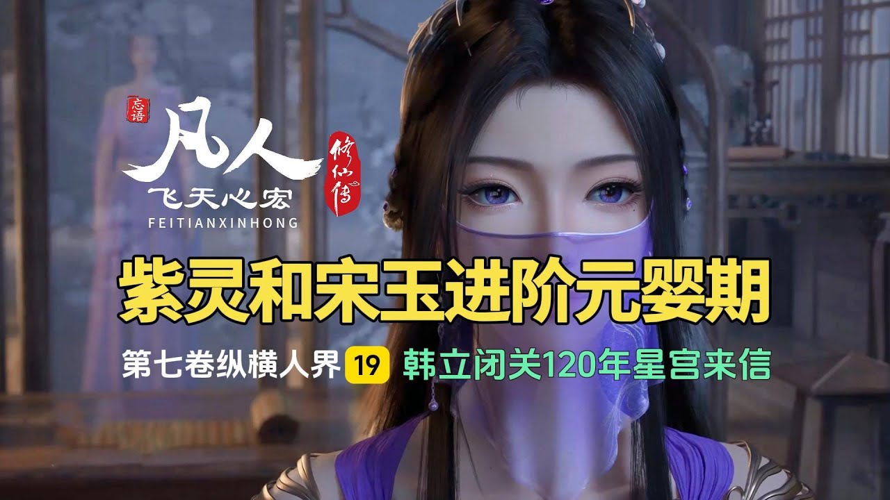 凡人修仙传第七卷19：紫灵宋玉双双进阶元婴期，韩立闭关120年星宫来信！