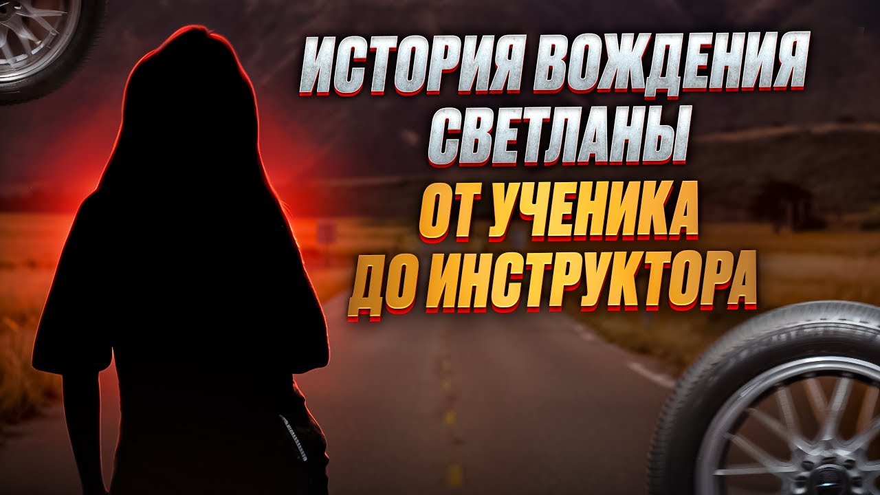История вождения от ученика до инструктора. Светлана. г. Краснодар