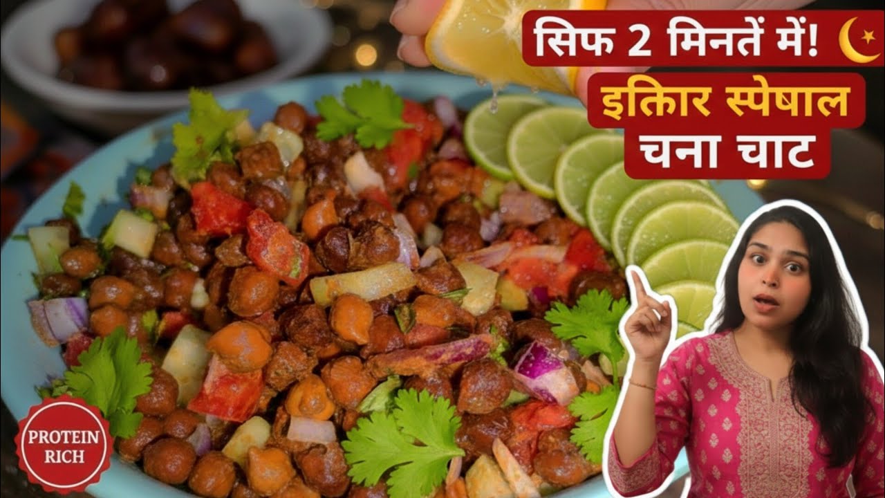 इफ्तार के लिए प्रोटीन से भरपूर चना चाट | Healthy Iftar Recipe 2026