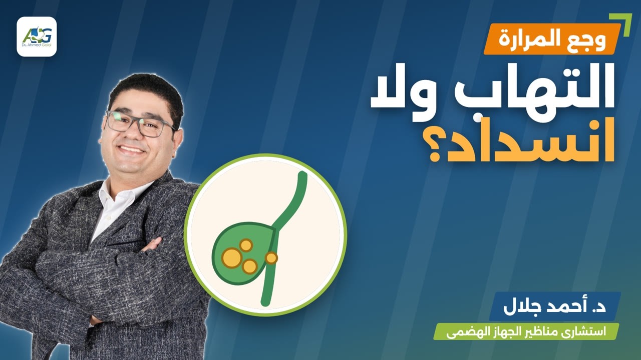 ايه الفرق بين التهاب المرارة و انسداد القناة المرارية
