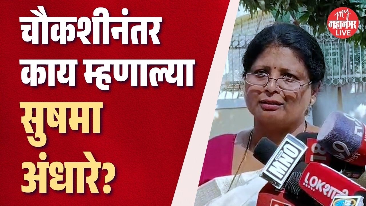 Sushma andhare : हॅबिटेड स्टुडिओची तोडणाऱ्यांवर माझं वक्तव्य - अंधारे