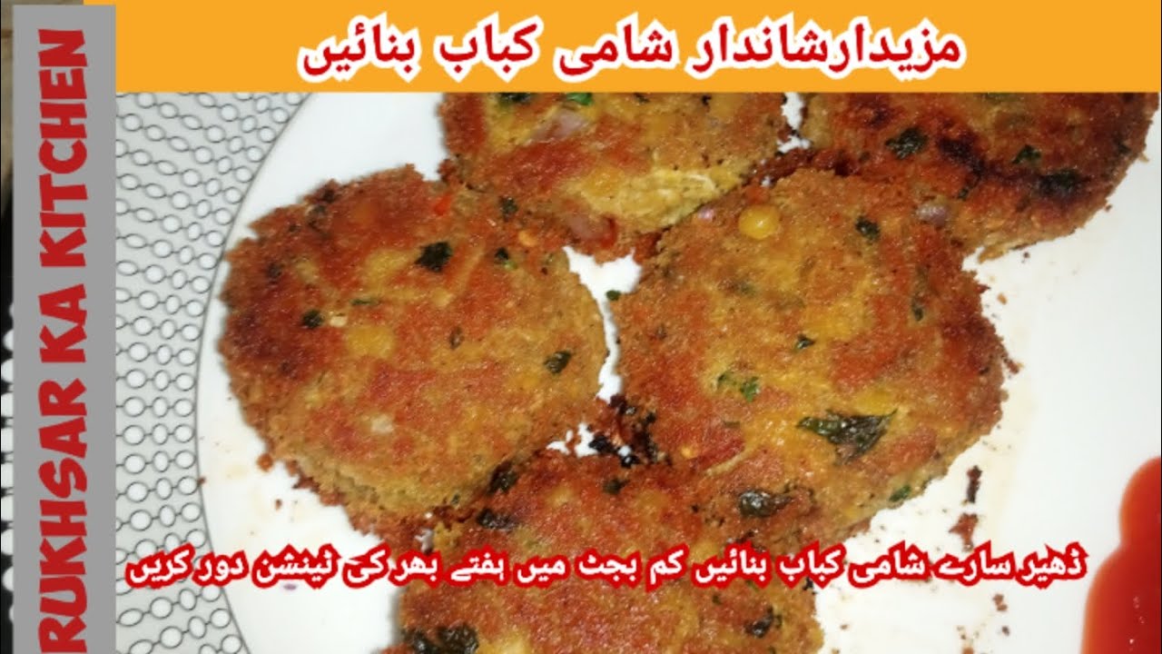 Shami kabab banane ka asan tareeqa|Rukhsar ka kitchen