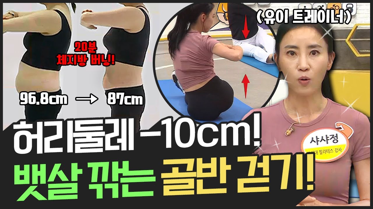 [지방탈출] ▶허리 -10cm!◀ '골반 걷기' 하고 살쪄서 못 입는 청바지 다시 입자! | 나는 몸신이다 338 회