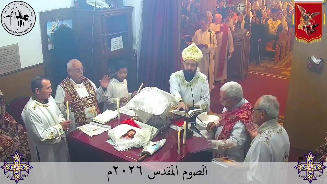 قداس الخميس من الأسبوع الأول من الصوم المقدس - ١٩ فبراير ٢٠٢٦م | كنيسة مارجرجس سيدي بشر - إسكندرية