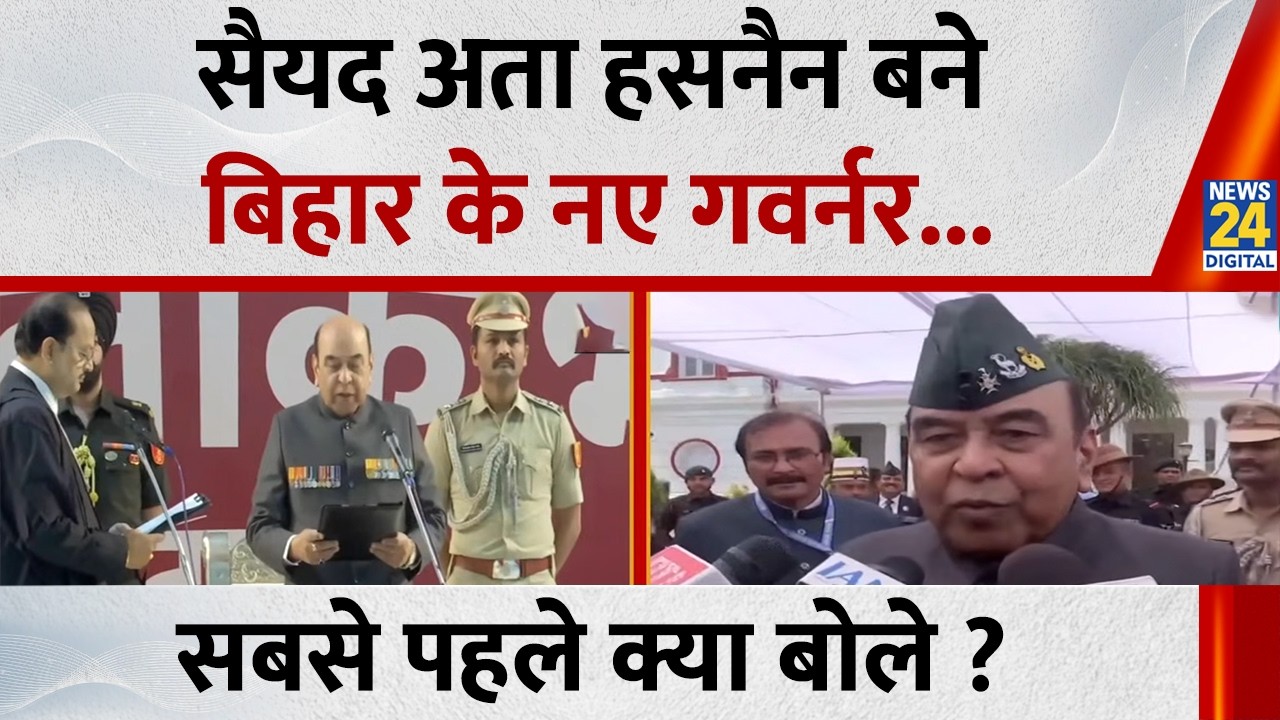 Bihar New Governor oath Ceremony: Syed Ata Hasnain बने बिहार के नए गवर्नर...सबसे पहले क्या बोले ?