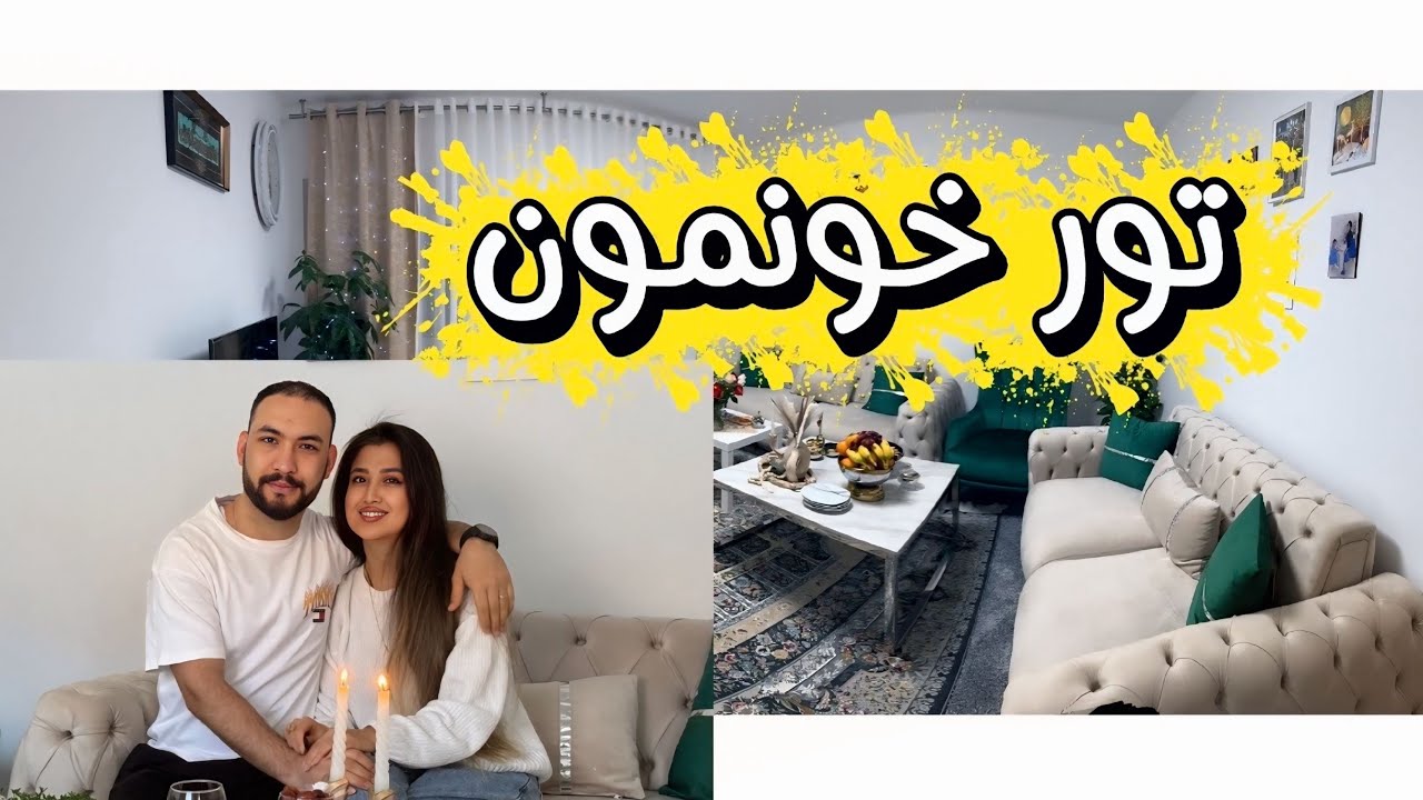یک روز تمیزکاری در خونه‌مون | ولاگ ساده و خودمونی 🧹#تمیزکاری #خانه_گردی #ولاگ #farzanehdaily 🏠