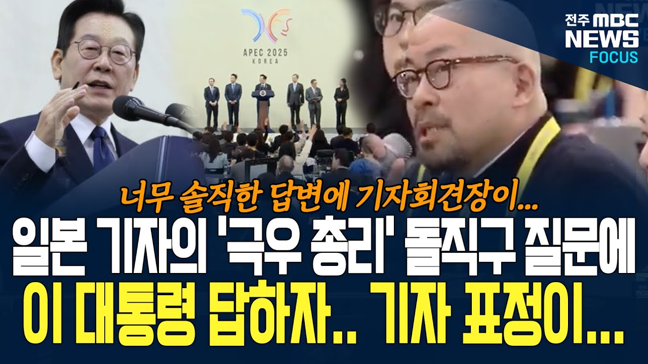 일본 기자의 돌직구! 이재명 대통령 '정치인은 솔직히...