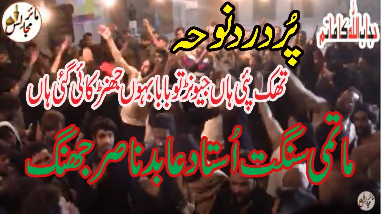 NohaKhan Ustad abid nasir jhang || matamdari 21 January 2021 || Mair majalis