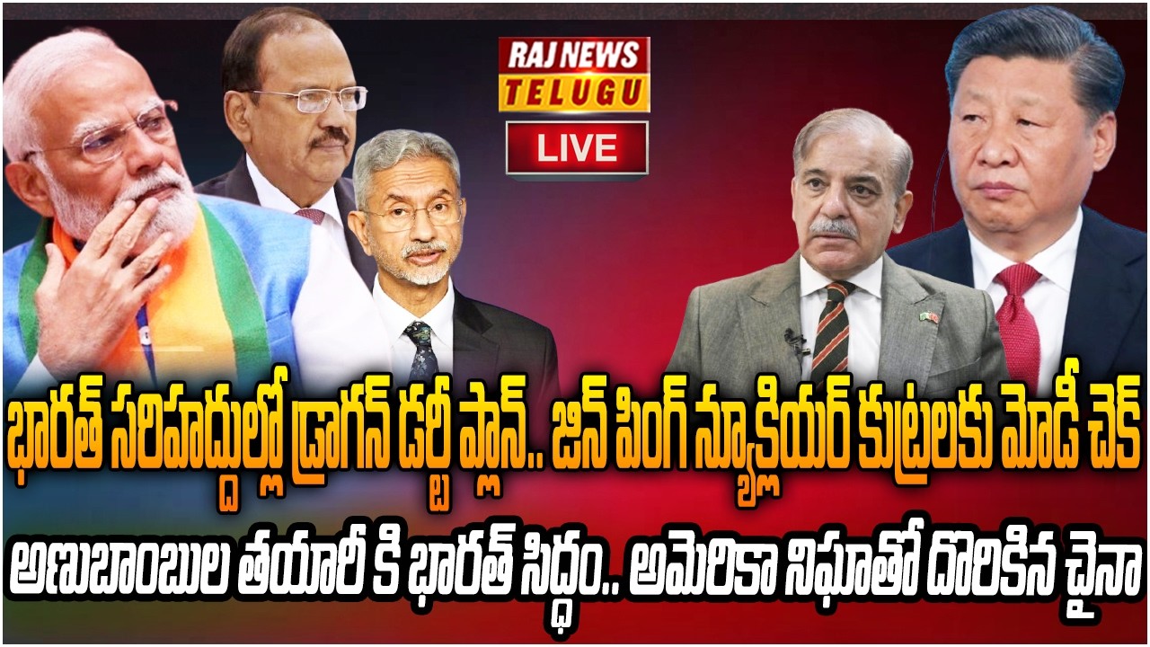LIVE : అణుబాంబులు జోలికి వస్తే అడ్రస్ ఉండదు | India warns China | Raj News