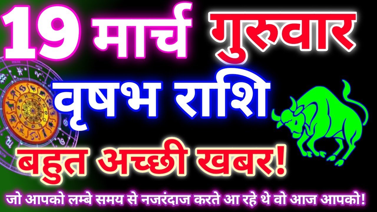 Taurus 19 March 2026|Today's Taurus Horoscope|Vrishabh Rashi 19 March 2026|Astro Gyan Horoscope.