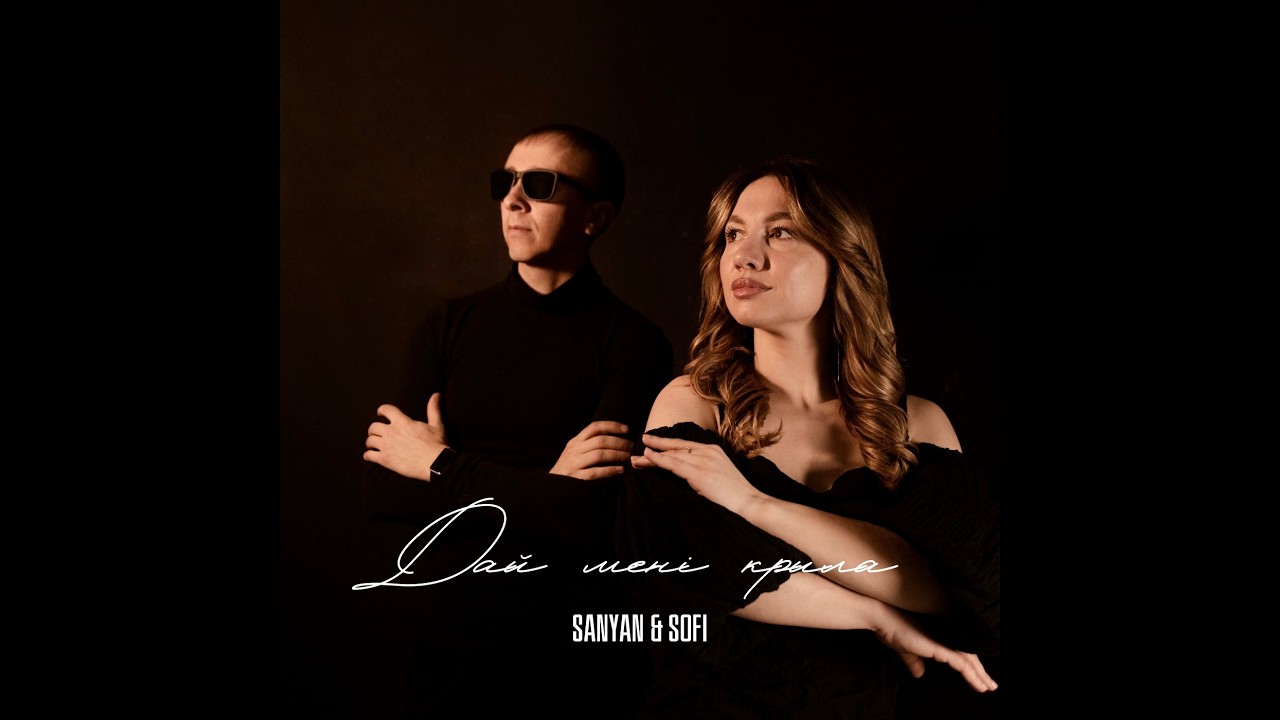 SANYAN & SOFI - Дай мені крила (new song 2026)