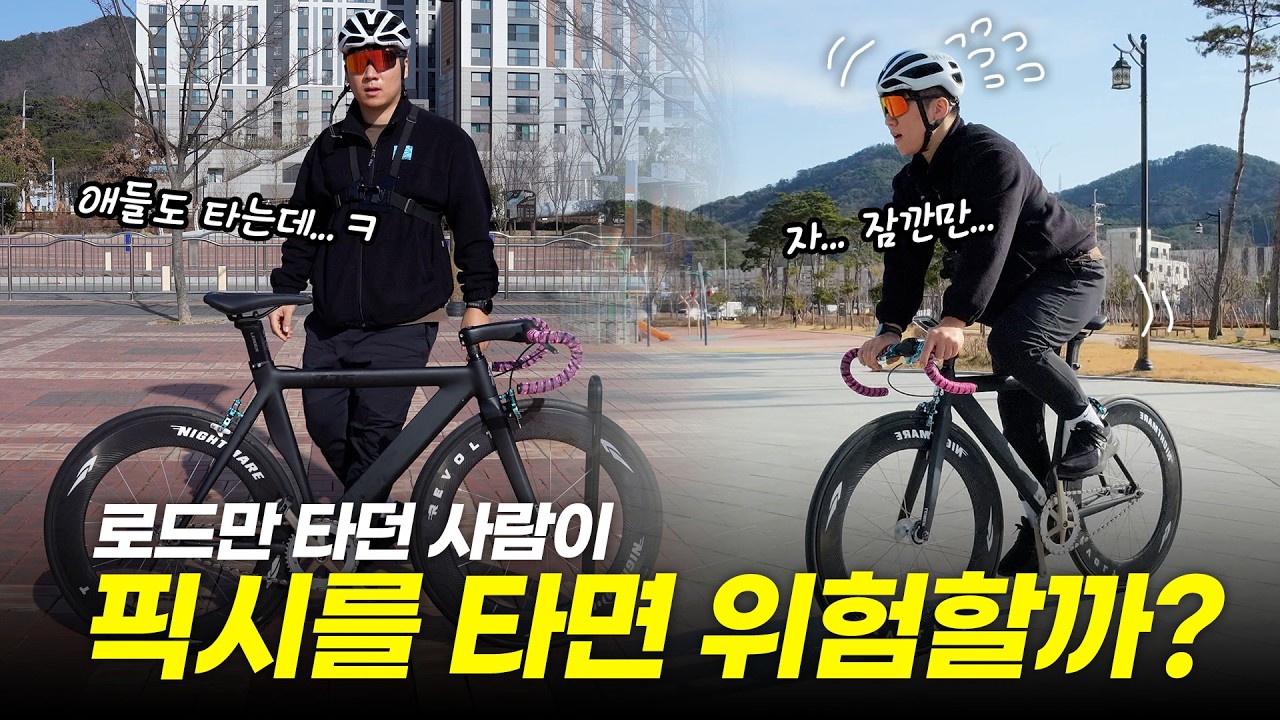 궁금해서 직접 픽시를 타봤다