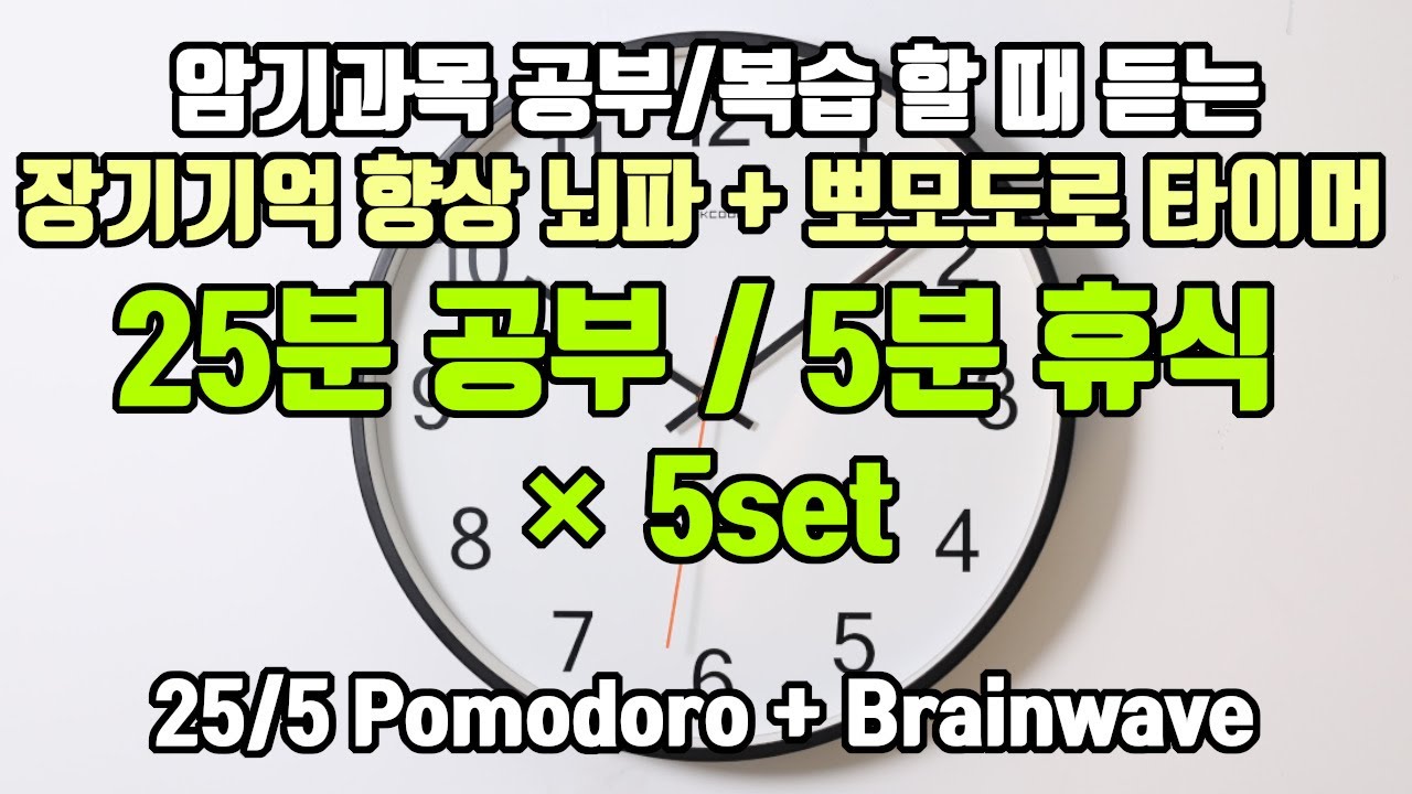 (암기과목/복습용) ✍️뽀모도로 타이머 25분 공부/5분 휴식 + ⚡장기기억향상 6Hz 세타파 | 5세트 | 6 Hz +25/5 Pomodoro x 5set