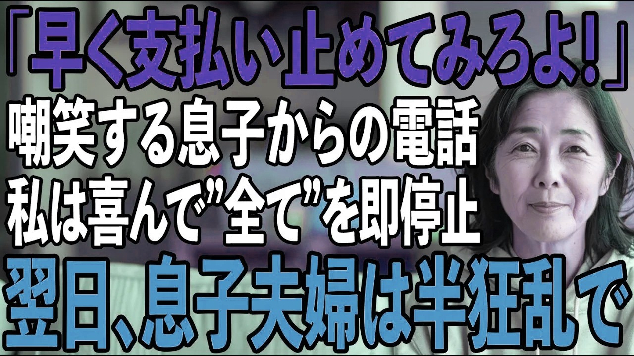 「たかが小銭で偉そうに」住宅ローンを月23万を払う私を嘲笑う息子夫婦。私は静かに微笑み...→翌日、売却通知を見た2人は大絶叫【シニアライフ】【60代以上の方へ】