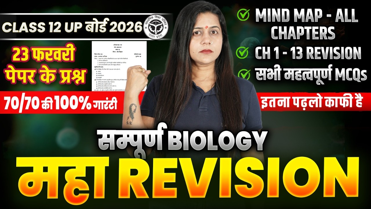 UP बोर्ड 2026 23 फरवरी BIOLOGY पेपर Class 12 ✅| Complete BIOLOGY Chapter 1-13 REVISION | 70/70 पक्के