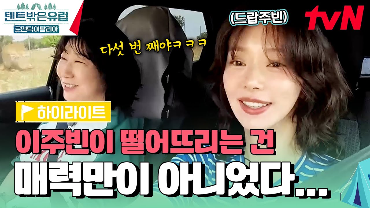 Q) 주빈이 물건을 몇 번 떨어뜨리는지 세 보시오. (3점) 나 관절이 잘못됐나 봐... #highlight #텐트밖은유럽로맨틱이탈리아 EP.2