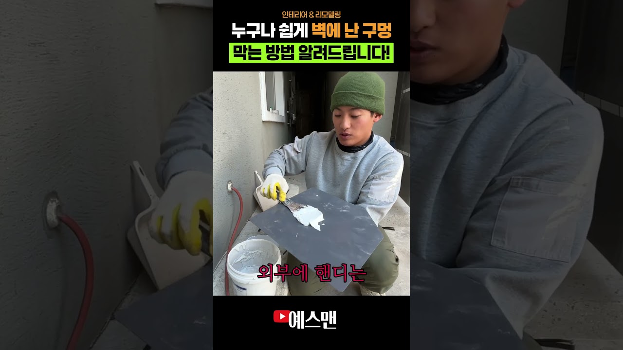 벽에 난 구멍 메우기! 누구나 간단하게 따라할 수 있어요 I 예스맨 I 인테리어 I 셀프인테리어