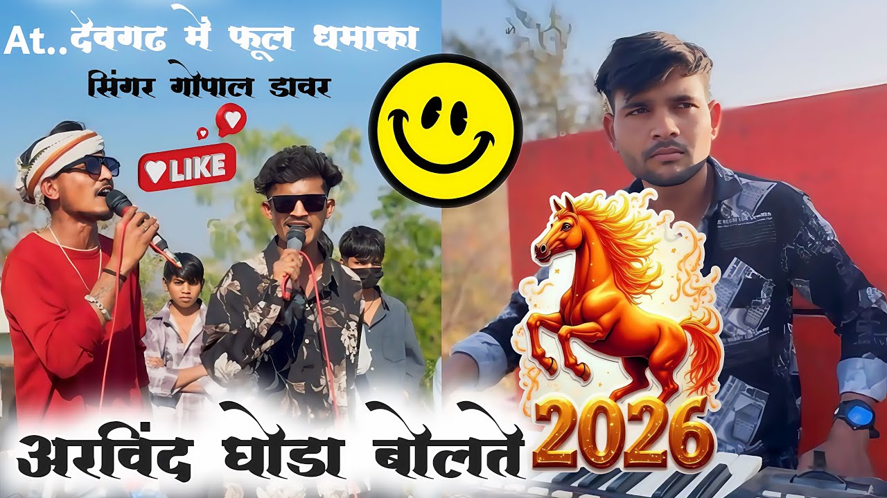 अरविन्द घोड़ा🦄At देवगढ़ में फूल✌🏻धमाका सिंगर गोपाल🙏🏻🤯..🎙️…डावर and mpd म्यूजिक विनु टोन🕺