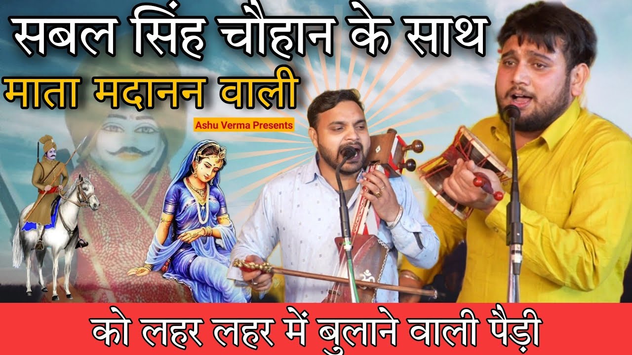 SABAL SINGH BABA JI KA SATH MATA MADANAN I सबल सिंह बाबा के साथ माता मदानन की पैड़ी ( AMIT JOGI )