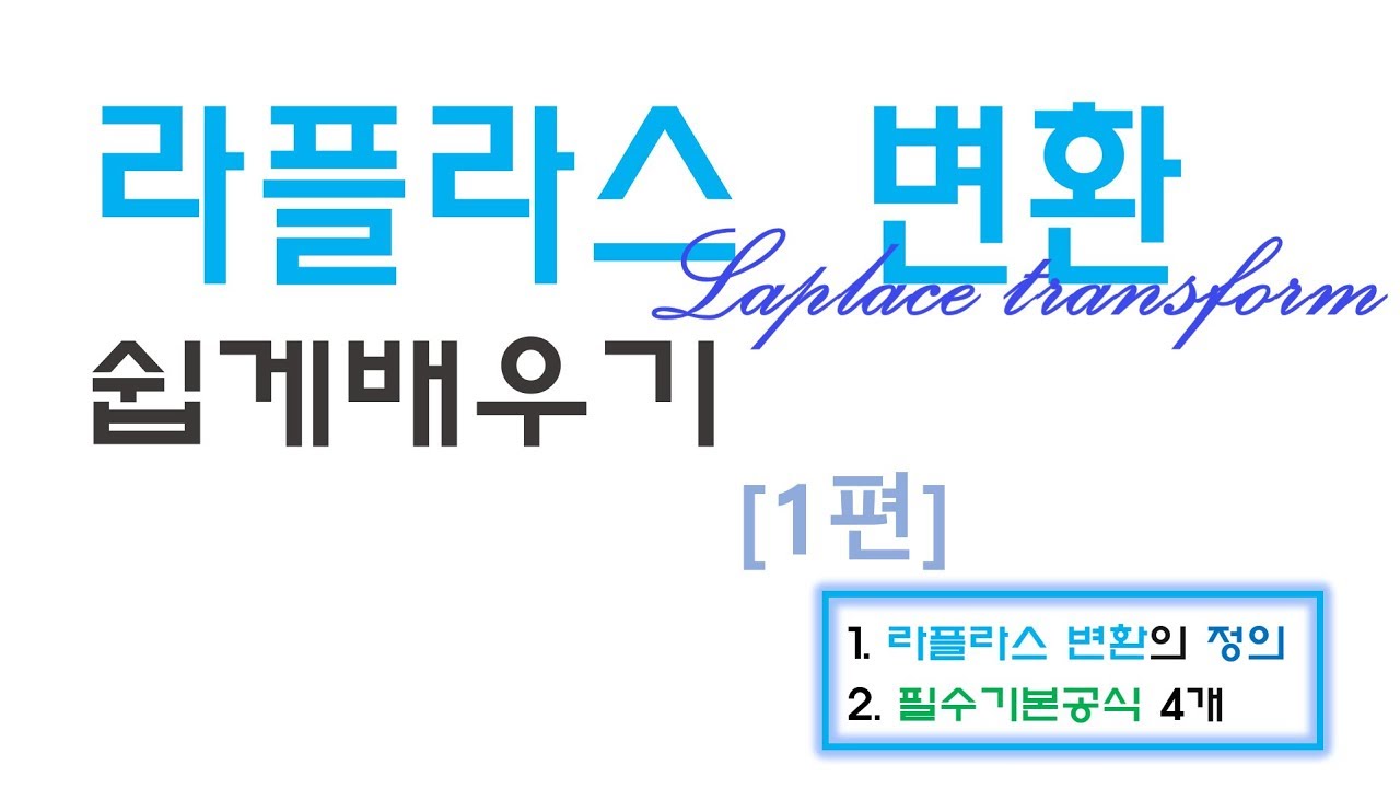 라플라스 변환 쉽게 배우기 [1편] : (정의, 기본 공식 4가지)