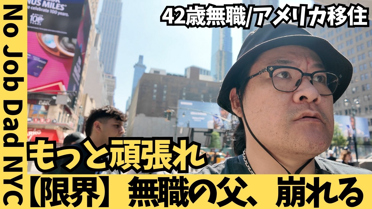 【妻限界】無職の夫に告げた最後の言葉「もっと頑張れ」｜Wife on the Edge: “Try Harder” in NYC