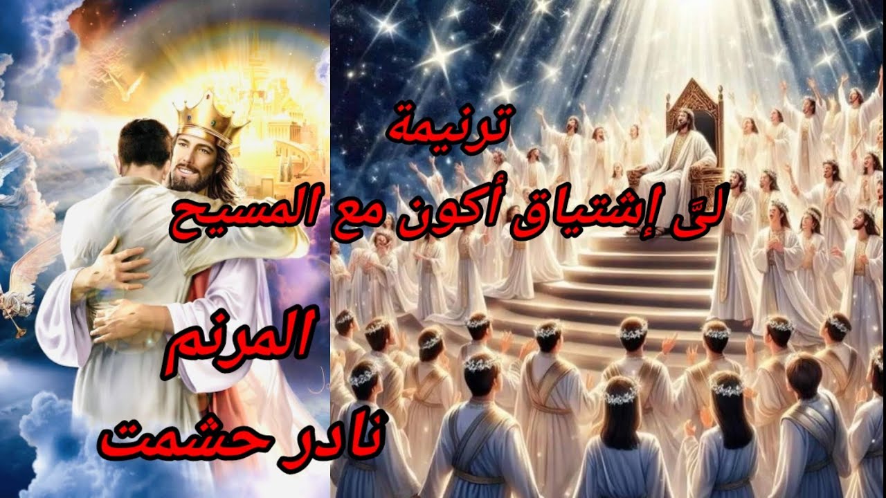 ترنيمة لىَّ إشتياق أكون مع المسيح - للمرنم نادر حشمت . عزف وتوزيع موسيقى / بولس باسيلى