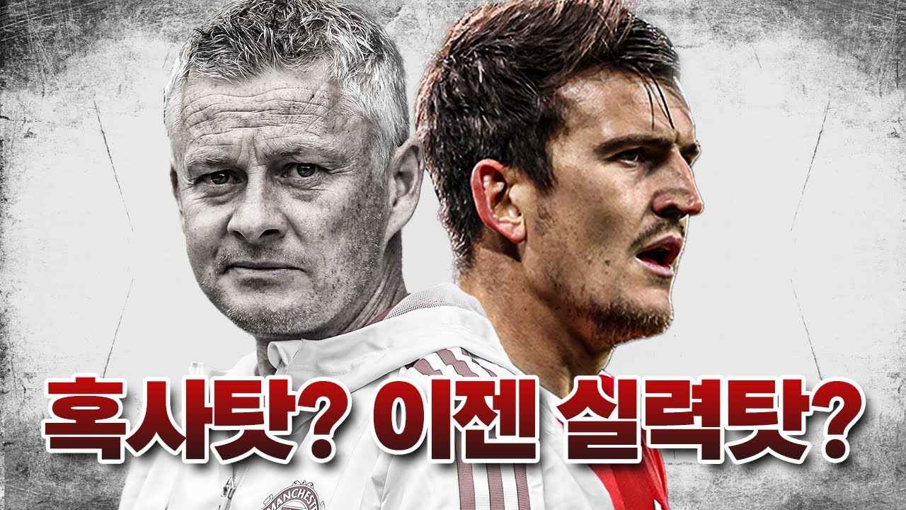 [주간탈곡기] 매과이어 최악의 폼...혹사탓? 이젠 실력탓?