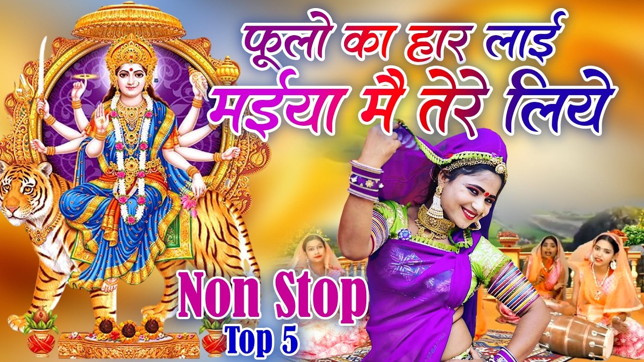 चैत्र नवरात्रि स्पेशल भजन 2026 | फूलो का हार लाई मईया मै तेरे लिये | Navratri Special Bhajan 2026