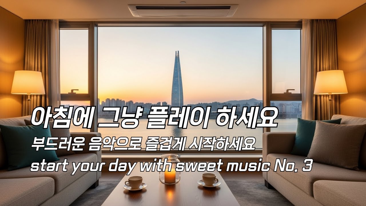 아침에 조용히 틀어놓으세요🎵 가을에 듣기좋은 그 감성팝송 /편안한 하루를 위한 부드러운 멜로디 Playlist🎧Vol.3