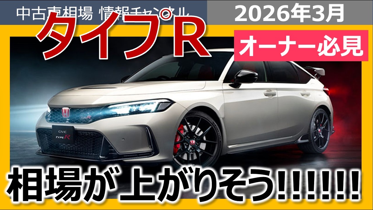 【最新相場】シビックタイプRが再び高騰へ&hellip;？これから高騰する理由