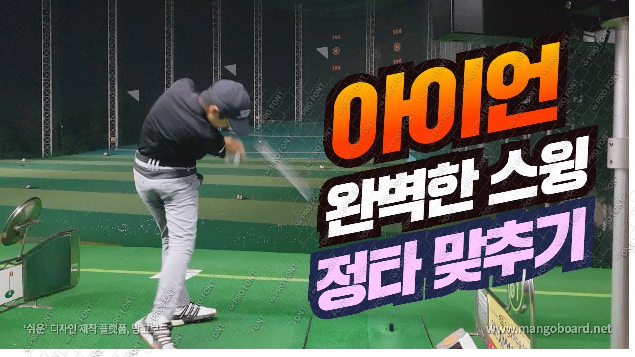 아이언 잘 치는 방법 - 백스윙과 다운스윙 모션 / 주니어 골프선수 장서준, 예준 형제의 놀라운 골프스윙