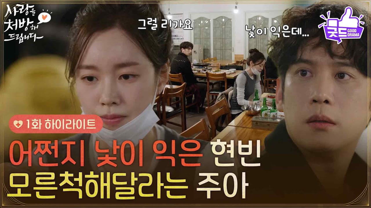 ［1화 하이라이트] ＂어쩐지 낯이 익어서요＂식당에서 마주친 박기웅에게 모른척해달라고 부탁하는 진세연 [사랑을 처방해 드립니다] | KBS 260131 방송