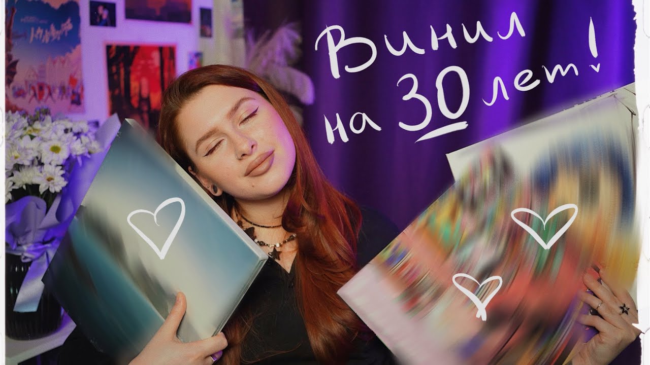 что нового в моей коллекции виниловых пластинок? винил на 30 лет! классные пластинки в подарок!