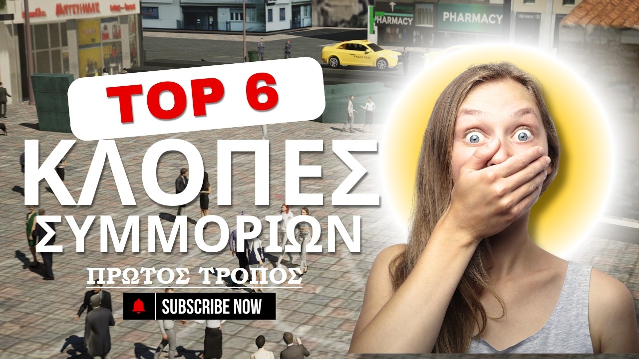 Πως Κλέβουν οι Συμμορίες - 1ος Τρόπος - Ψηφιακή Αναπαράσταση